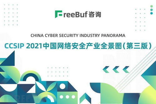 ccsip 2021中国网络安全产业全景图 第三版 正式发布 freebuf咨询