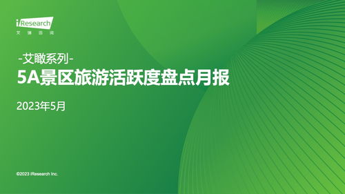 艾瑞咨询 2023年5月5a景区旅游活跃度盘点月报 